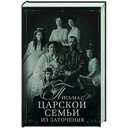 Эссе, письма, очерки, книга Письма царской семьи из заточения купить по низкой цене