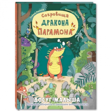 Кроссворды, головоломки, комиксы, книга Сокровища дракона Парамона: развивающая книжка с лабиринтами купить по низкой цене