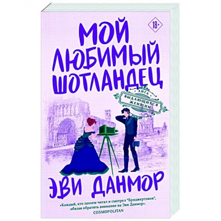 Зарубежный любовный роман, книга Мой любимый шотландец купить по низкой цене