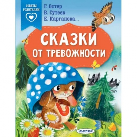 Сказки отечественных писателей, книга Сказки от тревожности купить по низкой цене