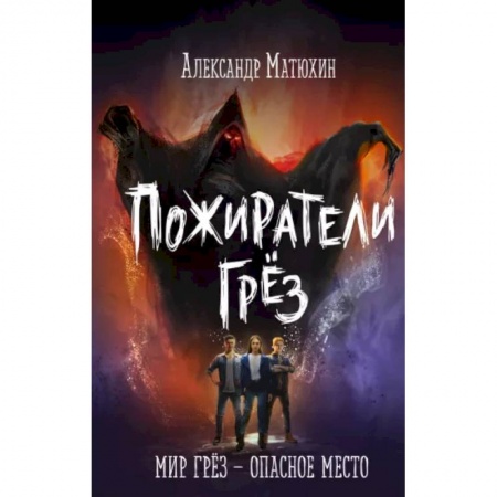 Мистика. Фантастика. Фэнтези, книга Пожиратели грёз купить по низкой цене