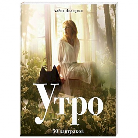 Блюда на каждый день, книга Утро. 50 завтраков купить по низкой цене