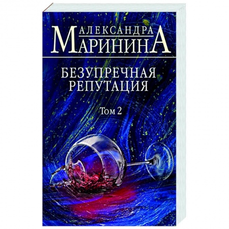 Отечественный женский детектив, книга Безупречная репутация. Том 2 купить по низкой цене