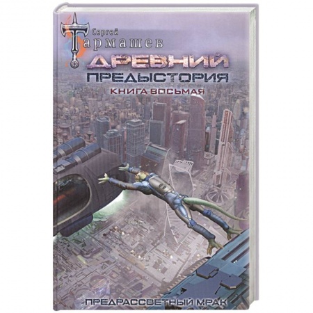 Боевая фантастика, книга Древний. Предыстория. Книга восьмая. Предрассветный мрак купить по низкой цене