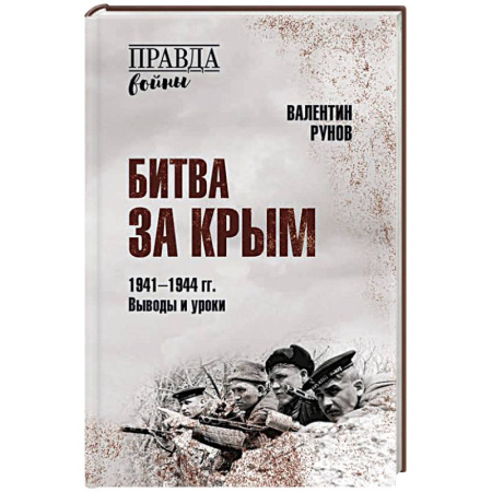Военные действия, сражения, книга Битва за Крым 1941-1944 гг. Выводы и уроки купить по низкой цене