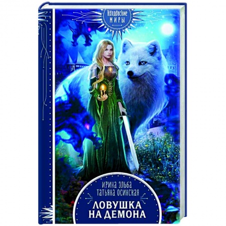 Русское фэнтези, книга Ловушка на демона купить по низкой цене