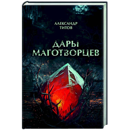 Русское фэнтези, книга Дары маготворцев купить по низкой цене