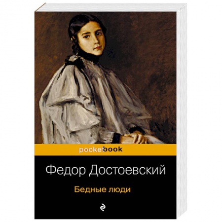 Русская классика, книга Бедные люди купить по низкой цене