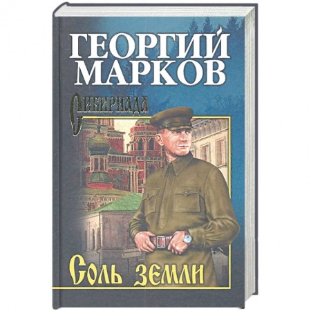 Исторический роман, книга Соль земли купить по низкой цене