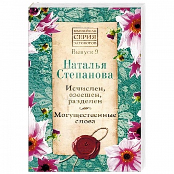 Исчислен, взвешен, разделен. Могущественные слова. Выпуск 9