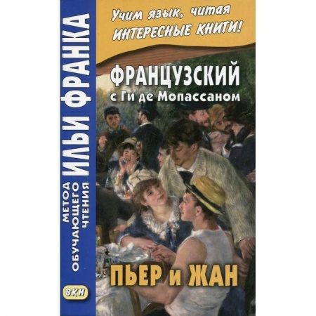 Французский язык, книга Французский с Ги де Мопассаном. Пьер и Жан купить по низкой цене