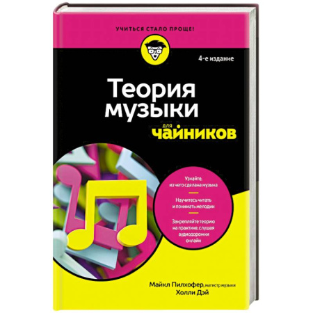 Теория и история музыки, книга Теория музыки для чайников купить по низкой цене