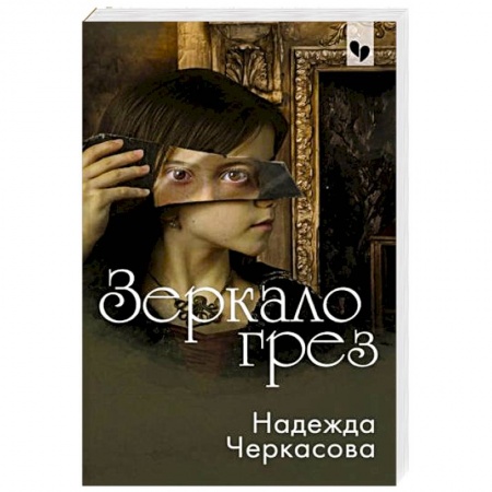 Отечественный женский детектив, книга Зеркало грез купить по низкой цене