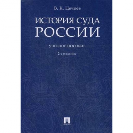 Конституционное (государственное) право, книга История суда России. Учебное пособие купить по низкой цене