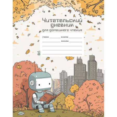 Литература, книга Читательский дневник школьника для домашнего чтения купить по низкой цене
