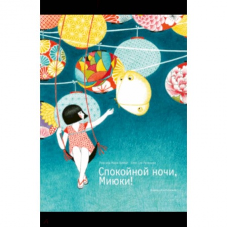 Повести и рассказы о детях, книга Спокойной ночи, Миюки! купить по низкой цене