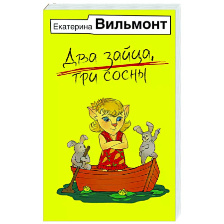 Отечественный любовный роман, книга Два зайца, три сосны купить по низкой цене