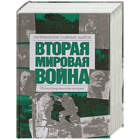 Книги, книга Вторая мировая война: Направления главных ударов: Иллюстрированная история купить по низкой цене