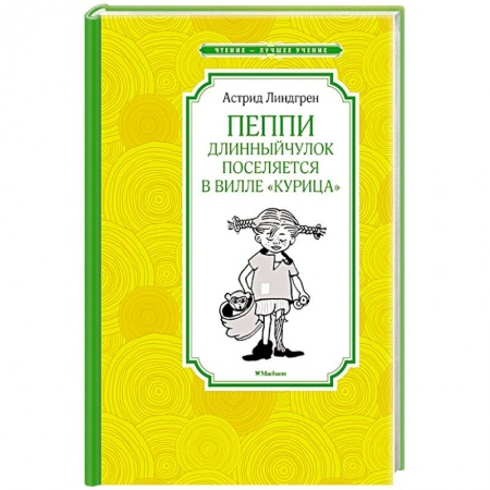 Повести и рассказы о детях, книга Пеппи Длинный чулок поселяется в вилле 'Курица' купить по низкой цене