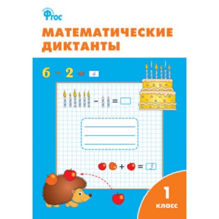 Образовательные системы. 1-4 классы, книга Математические диктанты. 1 класс. ФГОС купить по низкой цене