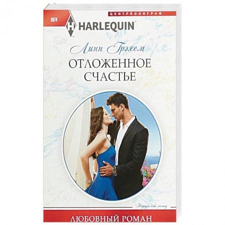 Зарубежный любовный роман, книга Отложенное счастье купить по низкой цене