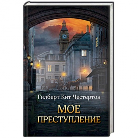 Классика зарубежного детектива, книга Мое преступление купить по низкой цене
