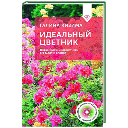 Другие виды растений, книга Идеальный цветник. Выращиваем многолетники без забот и хлопот купить по низкой цене