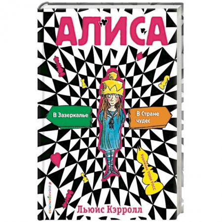 Сказки зарубежных писателей, книга Алиса в стране чудес. Алиса в Зазеркалье купить по низкой цене