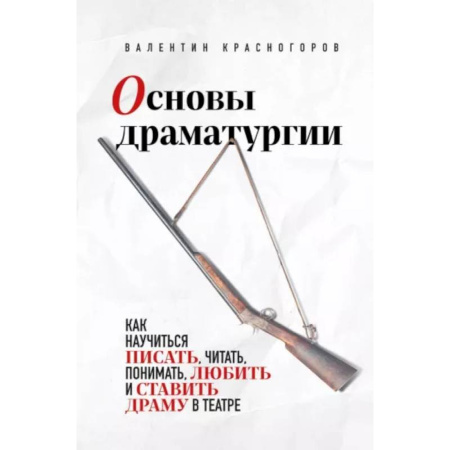 Театр. Сценическое искусство, книга Основы драматургии купить по низкой цене