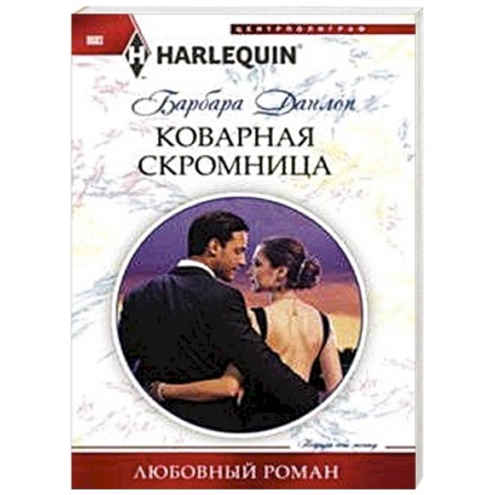 Книги, книга Коварная скромница купить по низкой цене