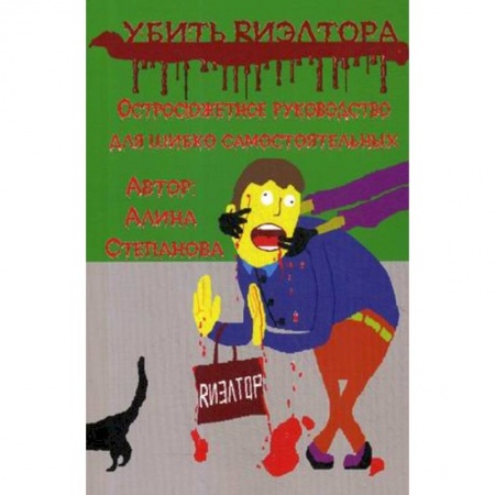 Русская современная проза, книга Убить риэлтора купить по низкой цене