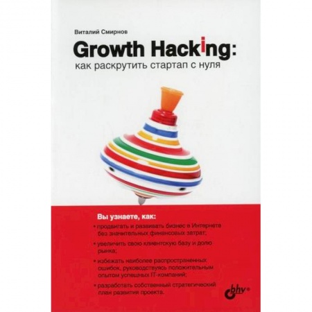 Электронный бизнес, книга Growth Hacking: как раскрутить стартап с нуля купить по низкой цене