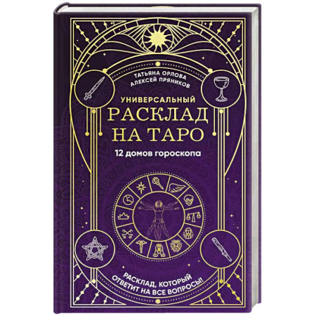 Гадание по картам Таро, книга Универсальный расклад на Таро. 12 домов гороскопа купить по низкой цене