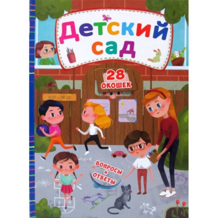 Знакомство с миром, развитие малыша, книга Секретные окошки. Детский сад купить по низкой цене