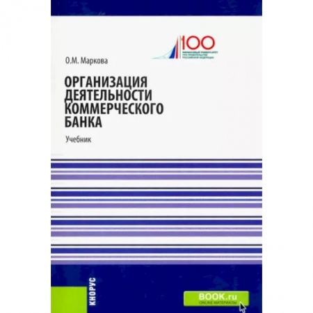 Банковское дело, книга Организация деятельности коммерческого банка. Учебник купить по низкой цене