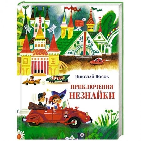 Повести и рассказы о детях, книга Приключения Незнайки купить по низкой цене