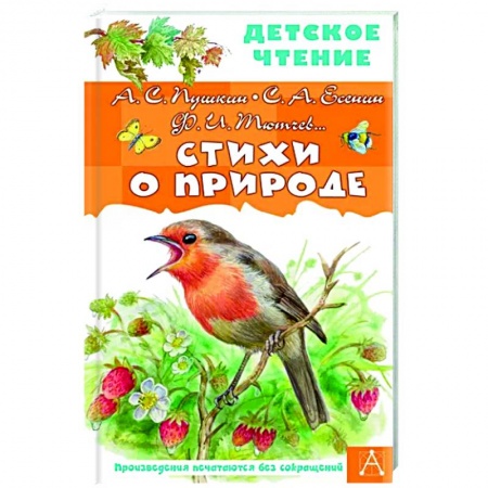 Русская поэзия для детей, книга Стихи о природе купить по низкой цене