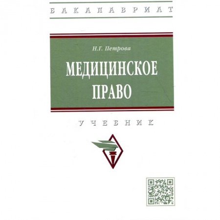 Особые виды права, книга Медицинское право: Учебник купить по низкой цене