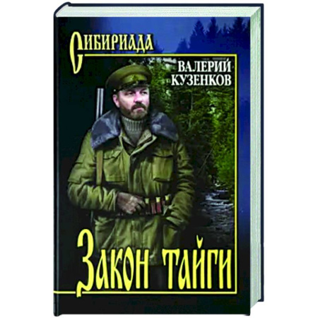 Русская современная проза, книга Закон тайги купить по низкой цене