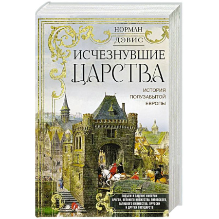 Европа в средние века, книга Исчезнувшие царства. История полузабытой Европы купить по низкой цене