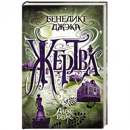 Зарубежное фэнтези, книга Алекс Верус. Жертва купить по низкой цене