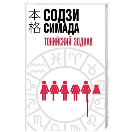 Зарубежный детектив, книга Токийский Зодиак купить по низкой цене