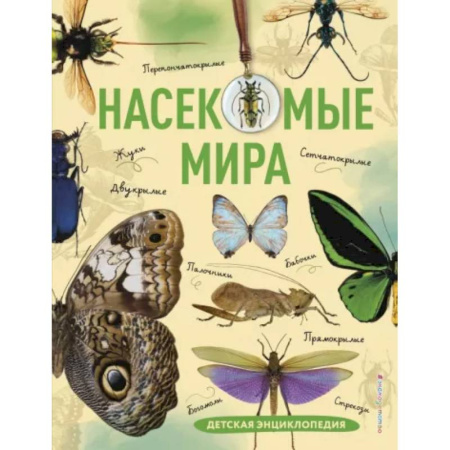 Животный и растительный мир, книга Насекомые мира. Детская энциклопедия купить по низкой цене