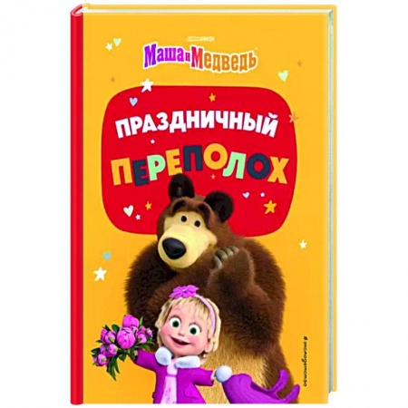 Маша и Медведь, книга Праздничный переполох купить по низкой цене
