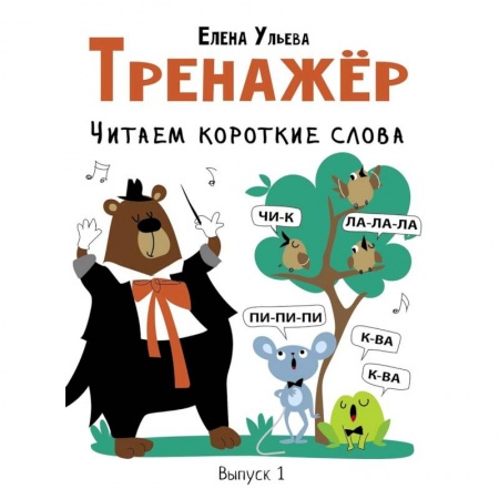 Развитие речи. Чтение, книга Тренажер. Выпуск 1. Читаем короткие слова купить по низкой цене