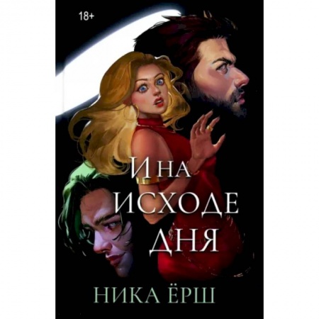 Русское фэнтези, книга И на исходе дня... купить по низкой цене