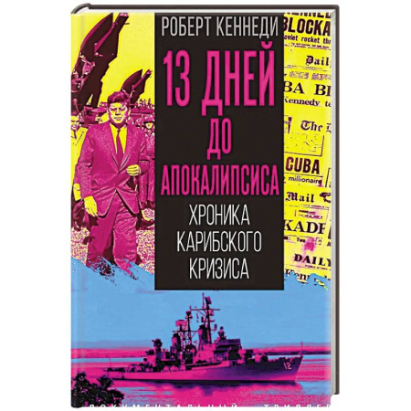 Спецслужбы, спецназ, разведка, книга 13 дней до Апокалипсиса. Хроника Карибского кризиса купить по низкой цене