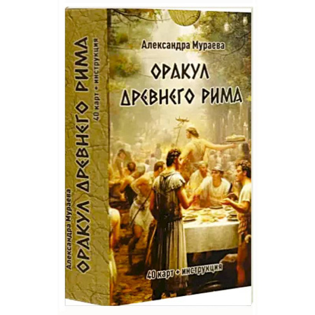 Гадание по картам Таро, книга Оракул древнего Рима (40 карт + инструкция) купить по низкой цене