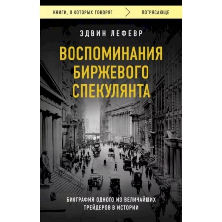 Финансы. Денежное обращение, книга Воспоминания биржевого спекулянта купить по низкой цене