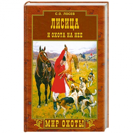 Книги, книга Лисица и охота на нее купить по низкой цене